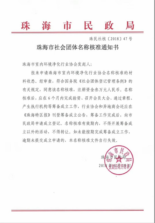 《珠海市室内环境净化行业协会》民政局批复