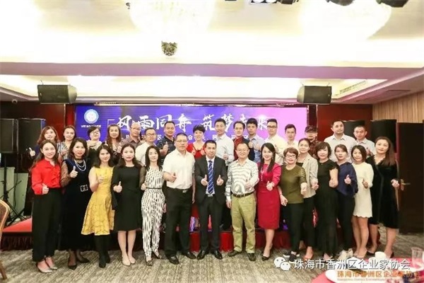 珠海市香洲区企业家协会2018年度交流会