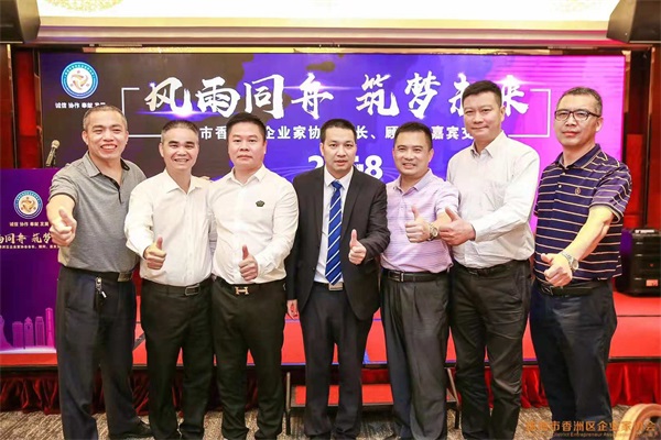 珠海市香洲区企业家协会2018年度交流会