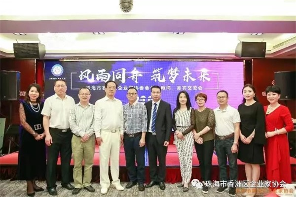 珠海市香洲区企业家协会2018年度交流会