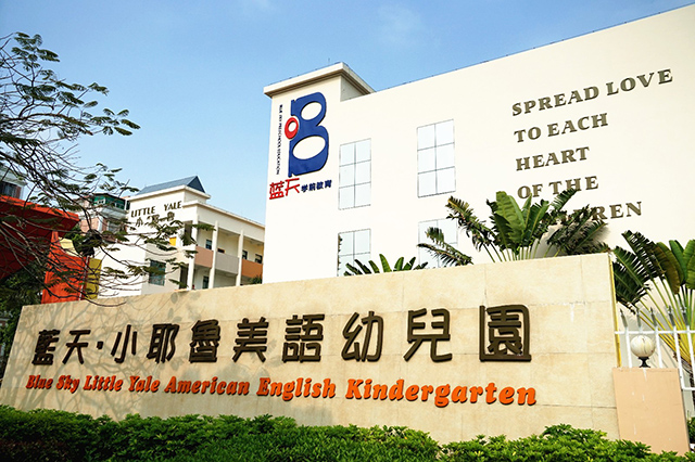 蓝天小耶鲁美语幼儿园空气净化甲醛治理